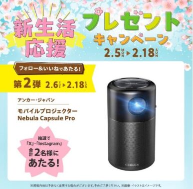 「モバイルプロジェクター」が2名様に当たる、ららぽーとのSNS懸賞