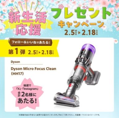 「Dyson ハンディクリーナー」が2名様に当たる、ららぽーとのSNSキャンペーン