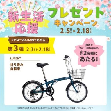 「LUCENT 折り畳み自転車」が2名様に当たる、ららぽーとのSNSキャンペーン