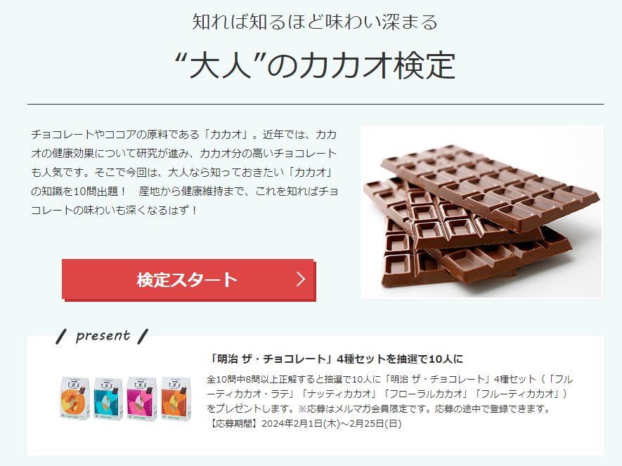 明治 ザ・チョコレート4種セットが当たる、カカオ検定キャンペーン