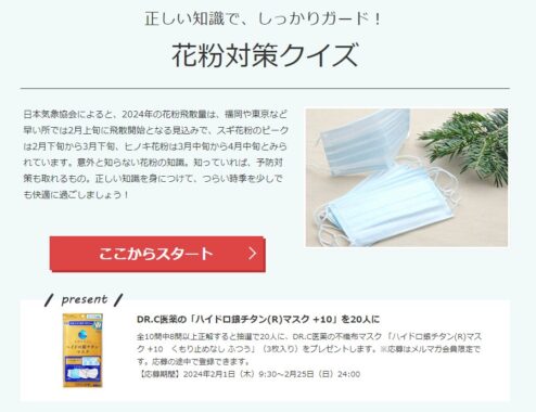 高機能マスクが当たる花粉対策クイズキャンペーン