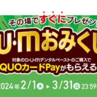 QUOカードPay 100円分 / QUOカードPay 最大5,000円分