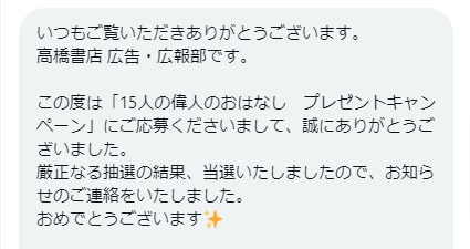 高橋書店のX懸賞で「15人の偉人のおはなし」が当選