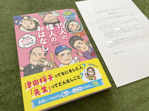 高橋書店のX懸賞で「15人の偉人のおはなし」が当選