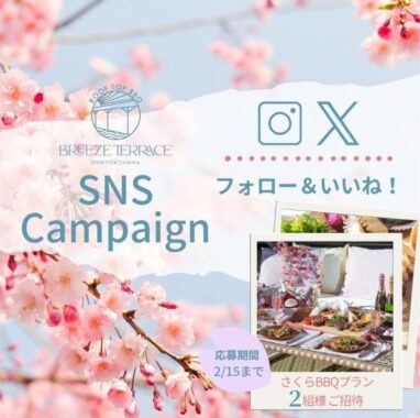 【横浜】新横浜プリンスホテルのBBQプラン招待券が当たるSNS懸賞
