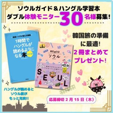 地球の歩き方のソウルガイド＆ハングル学習本ダブル体験モニター募集キャンペーン