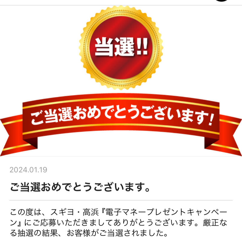 アオキスーパー×スギヨ・高浜のキャンペーンで「電子マネー1,000円分」が当選