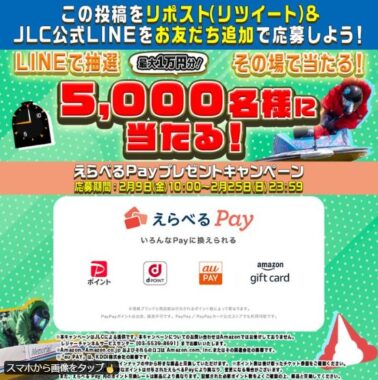 最大1万円分のえらべるPayが当たるSNSキャンペーン