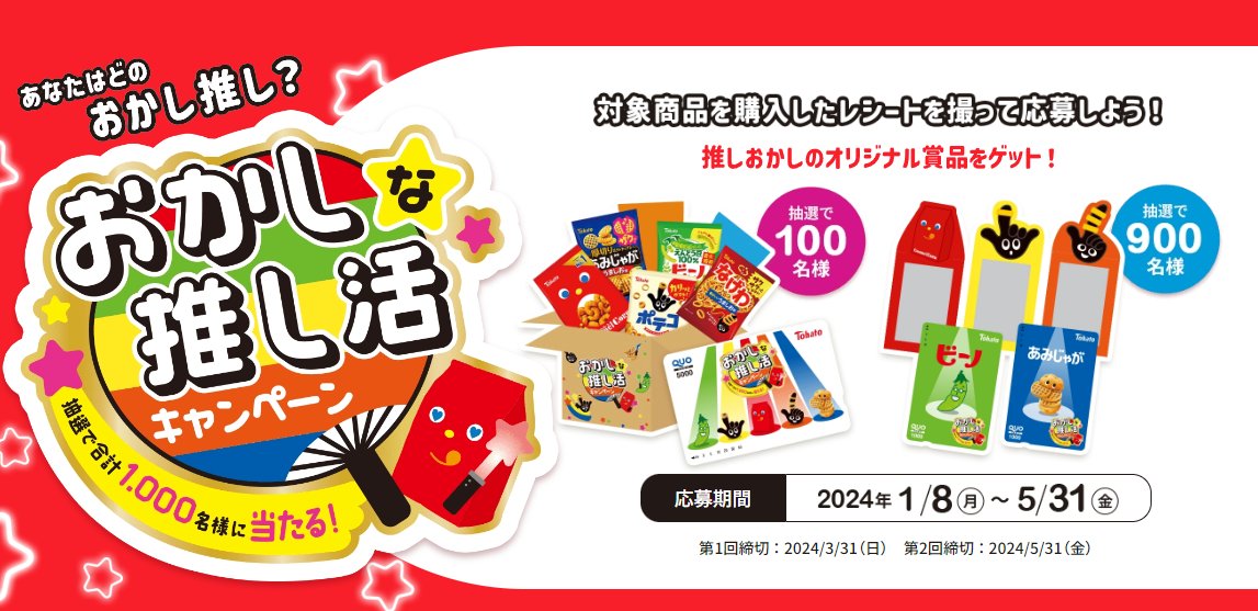 5,000円分のQUOカードやお菓子詰め合わせも当たるレシートキャンペーン