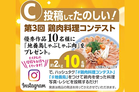 地養鳥しゃぶしゃぶ肉が当たるInstagram料理コンテスト