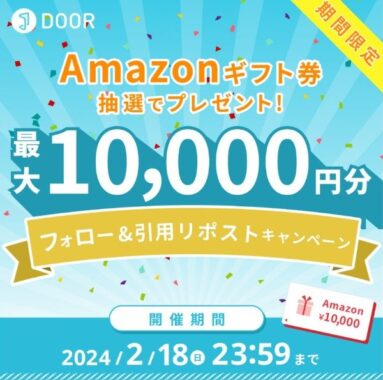 Amazonギフト券10,000円分、5,000円分が当たるXアンケート懸賞