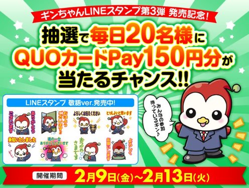 毎日20名様にQUOカードPayが当たるXキャンペーン