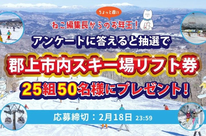 【岐阜】郡上の有名スキー場チケットが25組様に当たるLINE懸賞