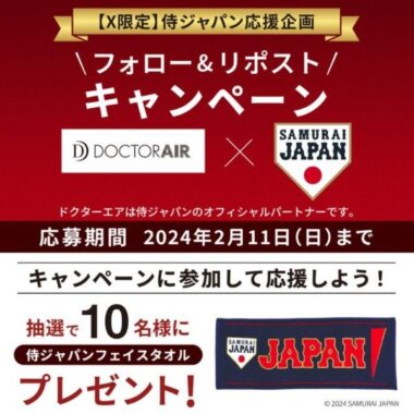 侍ジャパンフェイスタオルが10名様に当たるXリポストキャンペーン
