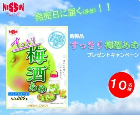 日進製菓の新商品「すっきり梅酒あめ」が10名様に当たるXキャンペーン