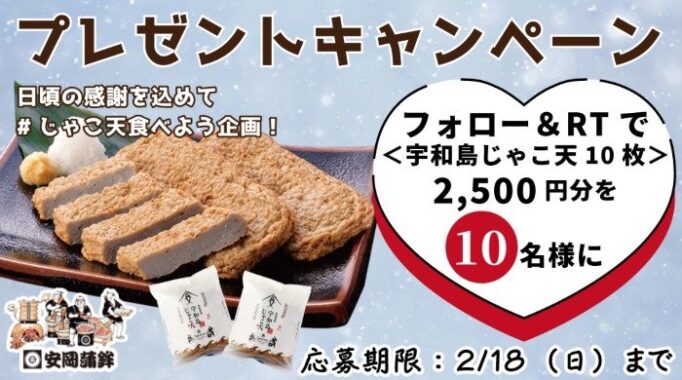 宇和島じゃこ天（2,500円分）が10名様に当たるXプレゼントキャンペーン