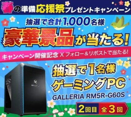 ガレリアのゲーミングPCが当たるXリポストキャンペーン