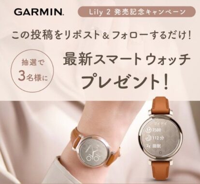 GARMINの最新スマートウォッチ「Lily 2」が3名様に当たるX懸賞