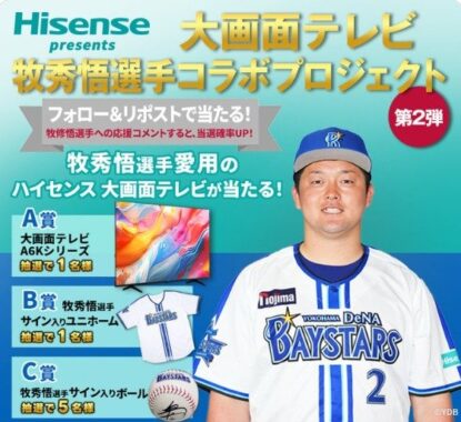 ハイセンスの大画面テレビや牧秀悟選手サイン入りグッズが当たるリポスト懸賞