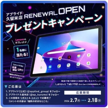 タブレット「Lenovo Tab M10」が当たるアプライドの豪華懸賞