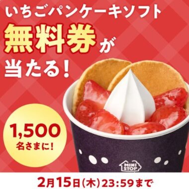 いちごパンケーキソフト無料券がその場で当たるキャンペーン