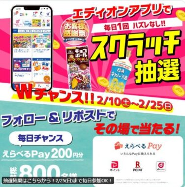 えらべるPayが毎日50名様に当たるXキャンペーン