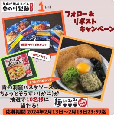 青の洞窟パスタソース&ちょっとぞうすいのセットが当たるキャンペーン