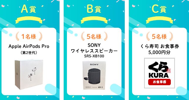 AirPods Proやくら寿司食事券も当たる豪華アプリ懸賞