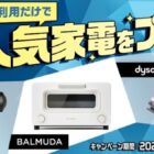 dyson Micro Focus Clean / BALMUDA The Toaster / MYTREX REBIVE
