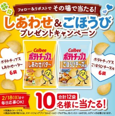 カルビー ポテトチップスセットがその場で当たるキャンペーン