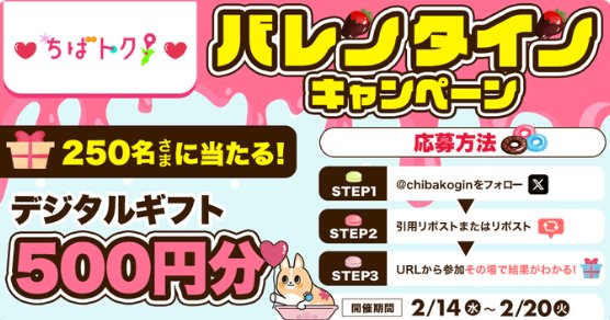 デジタルギフト500円分がその場で当たるバレンタインキャンペーン