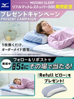 MIZUNOのリフルピローがその場で当たるXキャンペーン