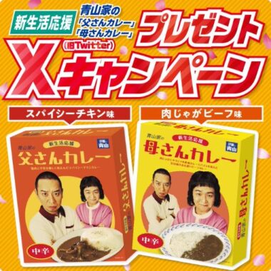 青山家のカレーがその場で当たるXキャンペーン