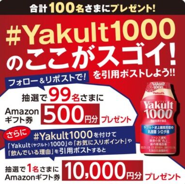 Amazonギフト券が当たるX毎日応募キャンペーン