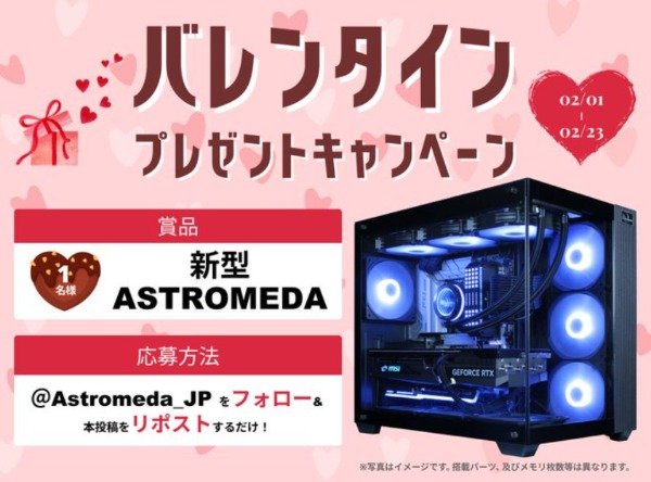 ASTROMEDAの新型ゲーミングPCが当たるバレンタイン懸賞