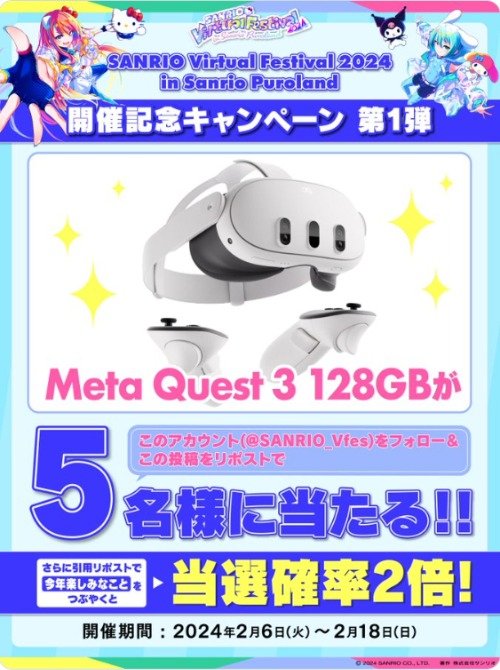 VRヘッドセット「Meta Quest 3」が5名様に当たるサンリオのX懸賞