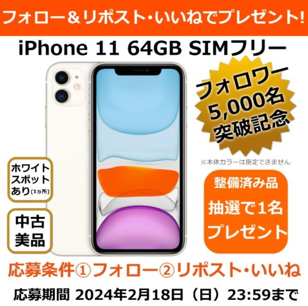 SIMフリー「iPhone11」が当たるXフォロー＆リポストキャンペーン
