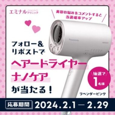 Panasonic「ヘアードライヤー ナノケア」が当たるX美容家電懸賞