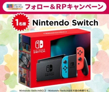 「Nintendo Switch」が当たるユナイテッド・シネマのXリポストキャンペーン