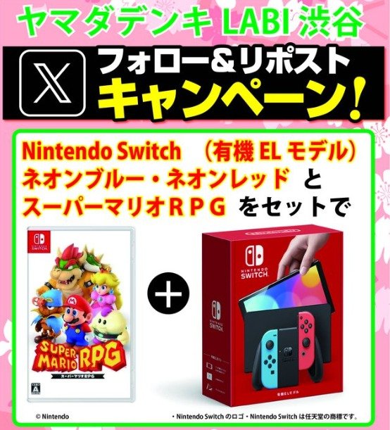 Nintendo Switch 有機ELモデルが当たるヤマダデンキのX懸賞