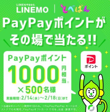 1,000円相当のPayPayポイントがその場で当たるXキャンペーン