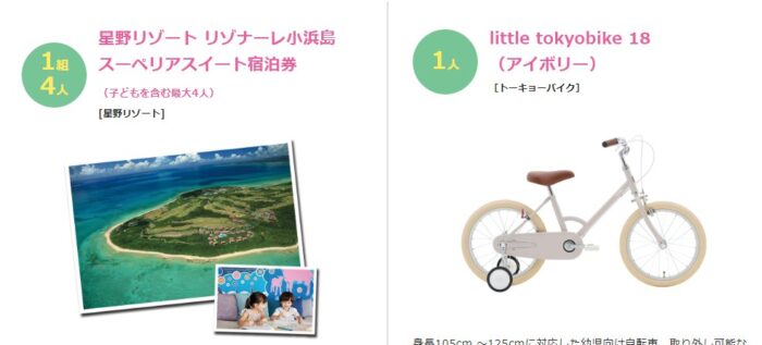 星野リゾート宿泊券や自転車も当たる豪華会員限定キャンペーン