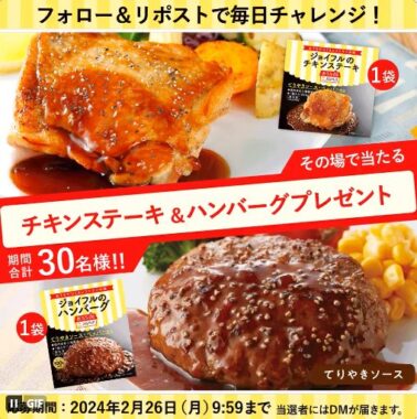 チキンステーキ＆ハンバーグのセットが当たる豪華キャンペーン