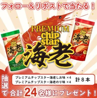 プレミアムチップスター海老の食べ比べセットが当たるキャンペーン