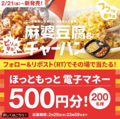 ほっともっとの電子マネーがその場で当たるXキャンペーン！