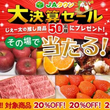 じぇー太の推し商品がその場で当たる豪華Xキャンペーン