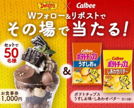 デニーズ食事券+ポテトチップス2種がその場で当たるキャンペーン