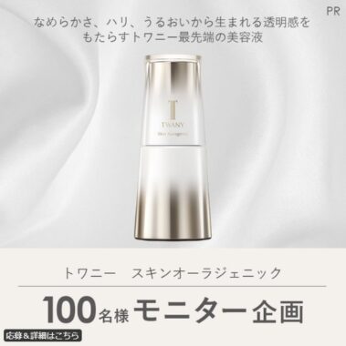 トワニー最先端の美容液がお試しできるガチモニター募集キャンペーン