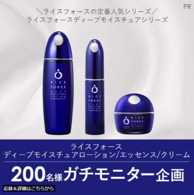 ライスフォースの人気シリーズがお試しできる商品モニター懸賞
