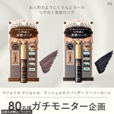 マジョリカ マジョルカのマスカラが当たる商品モニターキャンペーン